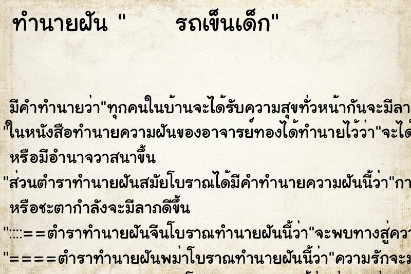 ทำนายฝันทำนายฝันรถเข็นเด็ก